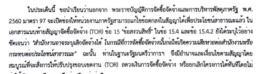 ข้อความจากเอกสารเปิดผนึก อ้างพระราชบัญญัติการจัดซื้อจัดจ้างฯ พ.ศ. 2560 มาตรา 97 และ TOR ข้อ 15.4.2 ที่ระบุว่าสำนักงานอาจยกเลิกการจัดจ้างได้หากกระทบต่อประโยชน์สาธารณะ