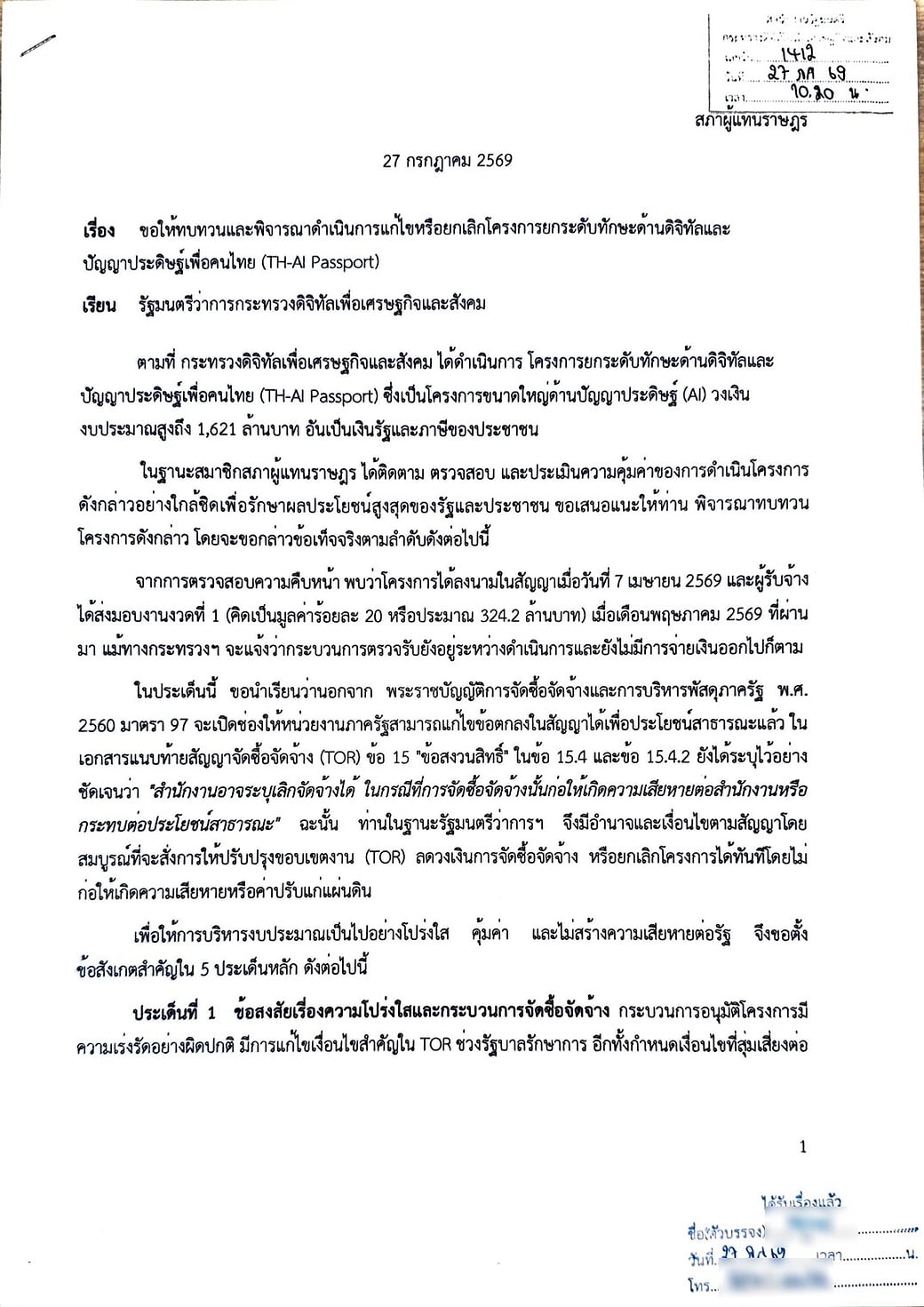 หน้าแรกของเอกสารเปิดผนึก ลงวันที่ 27 กรกฎาคม 2569 เรื่องขอให้ทบทวนและพิจารณาแก้ไขหรือยกเลิกโครงการ TH-AI Passport เรียนรัฐมนตรีว่าการกระทรวงดิจิทัลเพื่อเศรษฐกิจและสังคม ระบุวงเงินงบประมาณ 1,621 ล้านบาท