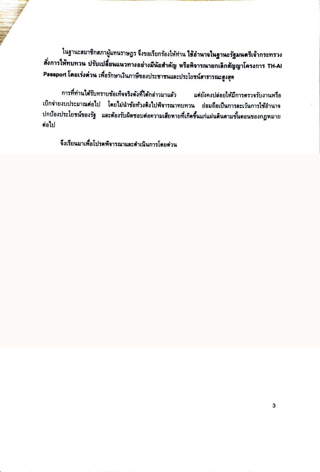 หน้าสุดท้ายของเอกสารเปิดผนึก ระบุข้อเรียกร้องให้ทบทวน ปรับเปลี่ยน หรือยกเลิกสัญญาโครงการโดยเร่งด่วน ส่วนลายมือชื่อผู้ลงนามถูกปิดทับไว้ทั้งหมด