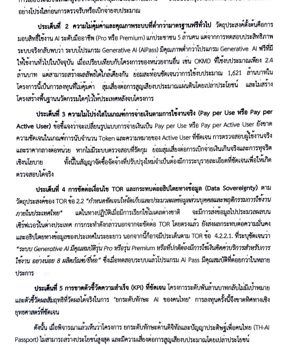 หน้าที่สองของเอกสารเปิดผนึก แสดงข้อสังเกตทั้งห้าประเด็นเรียงตามลำดับ ตั้งแต่ความโปร่งใสในการจัดซื้อจัดจ้าง ความไม่คุ้มค่า เกณฑ์การจ่ายเงินตามการใช้งานจริง อธิปไตยทางข้อมูล และการขาดตัวชี้วัดความสำเร็จ